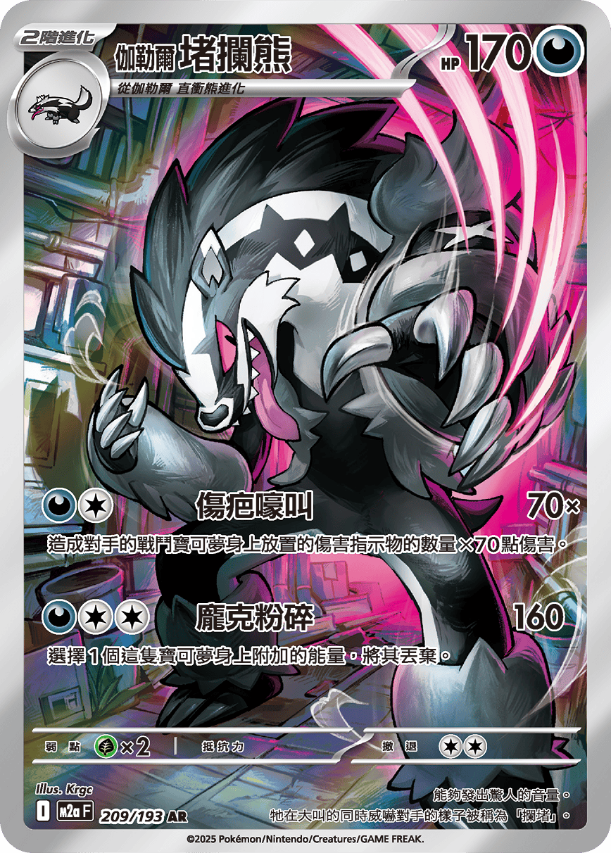 Galarian Obstagoon AR - Pokemon Card 209/193 Mega Dream ex - Traditional Chinese