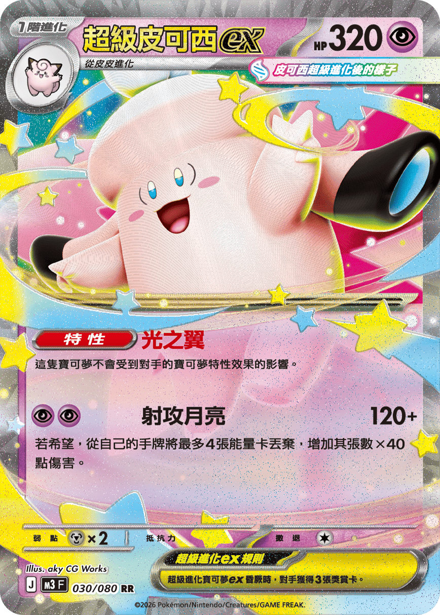 Mega Clefable ex RR - Nullifying Zero Pokemon Card M3 F 030/080 - Traditional Chinese