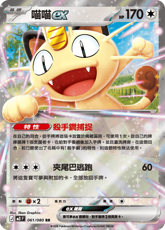 Meowth ex RR - Nullifying Zero Pokemon Card M3 F 061/080 - Traditional Chinese