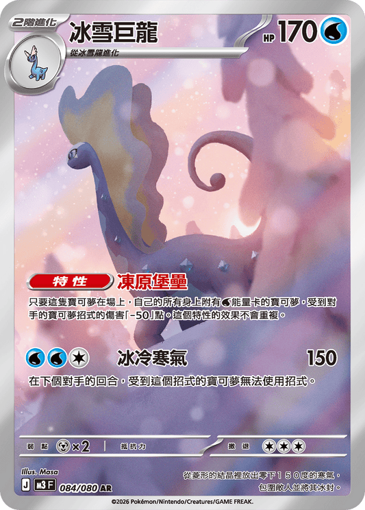 Aurorus AR - Nullifying Zero Pokemon Card M3 F 084/080 - Traditional Chinese