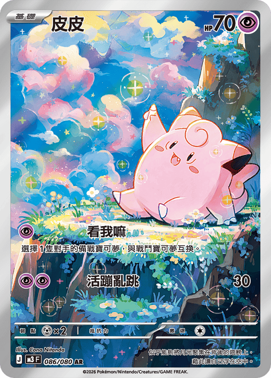 Clefairy AR - Nullifying Zero Pokemon Card M3 F 086/080 - Traditional Chinese