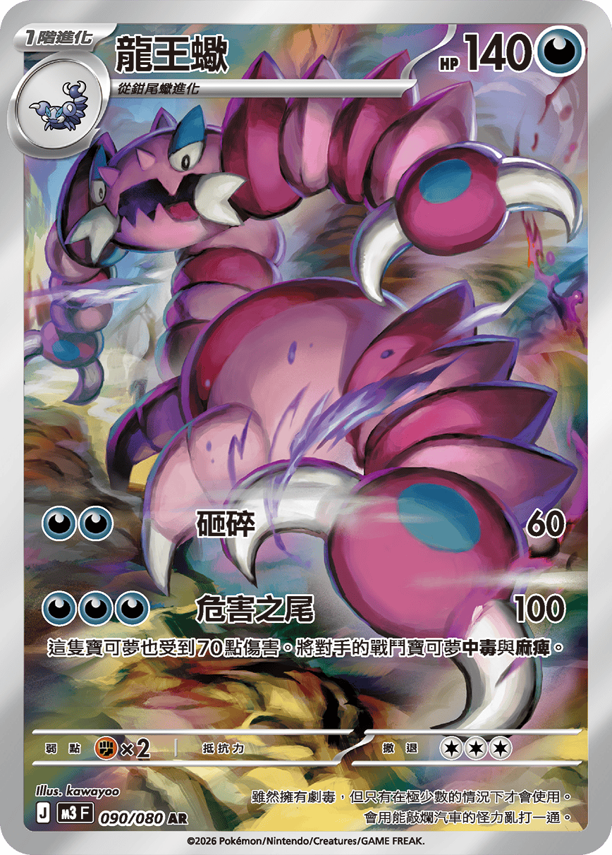 Drapion AR - Nullifying Zero Pokemon Card M3 F 090/080 - Traditional Chinese