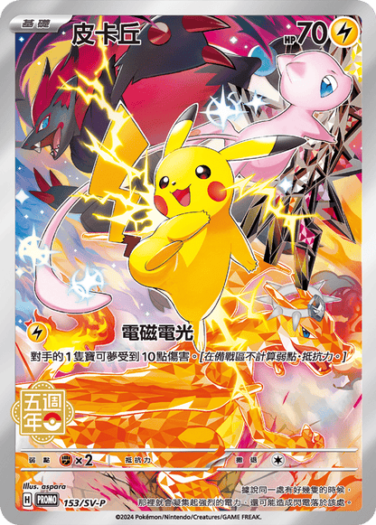 Pikachu 5th Anniversary Pokemon Promo Card Taiwan Hong Kong 2024 Fifth Collection Box KrystalKollectz 153/SV-P aspara Pokemon CN 寶可夢