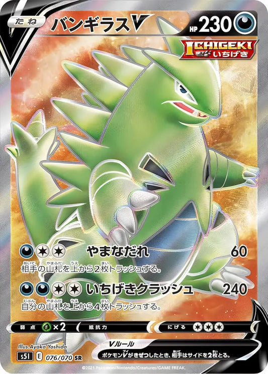 Tyranitar V SR - Single Strike - Japanese